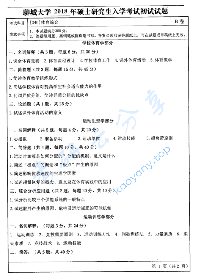 2018年聊城大学346体育综合考研真题,image.png,河北师范大学体育综合,河北师范大学,体育综合,第1张