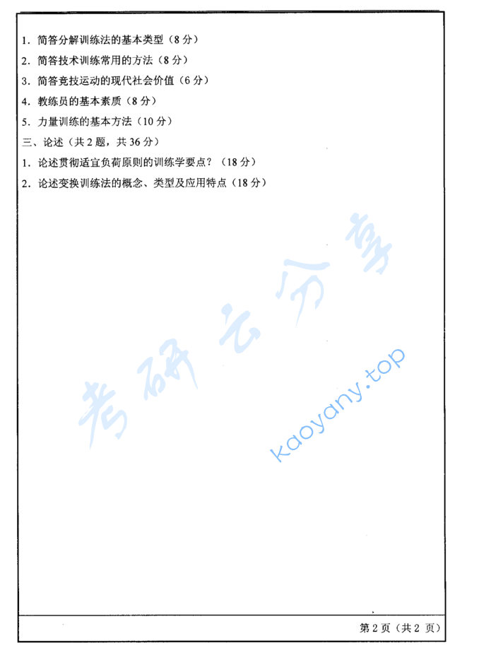 2018年聊城大学346体育综合考研真题,image.png,河北师范大学体育综合,河北师范大学,体育综合,第2张