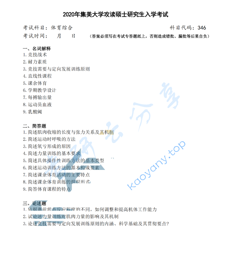 2020年集美大学346体育综合考研真题