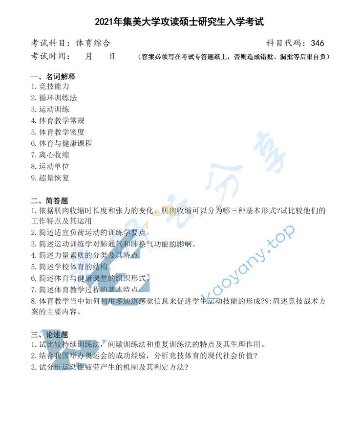 2021年集美大学346体育综合考研真题