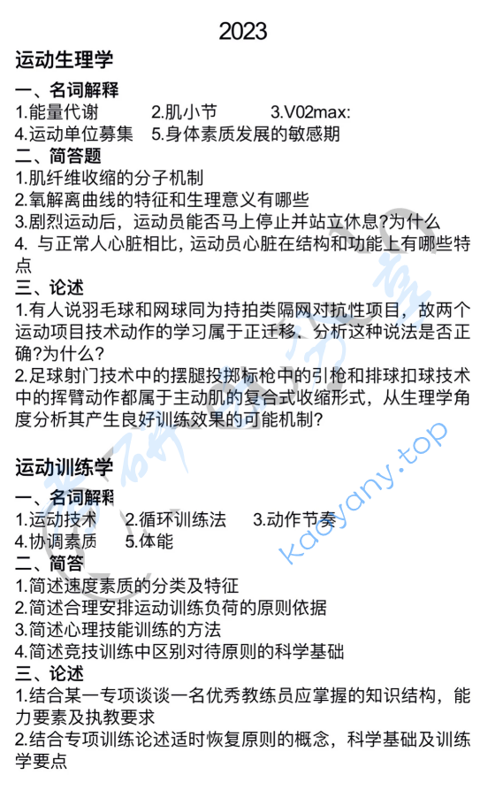 2023年陕西师范大学346体育综合考研真题