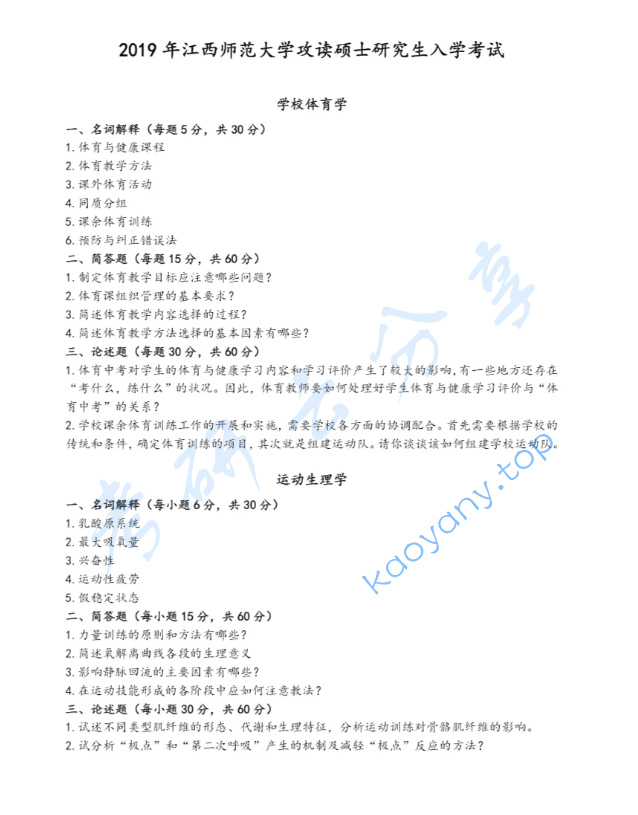 2019年江西师范大学346体育综合考研真题