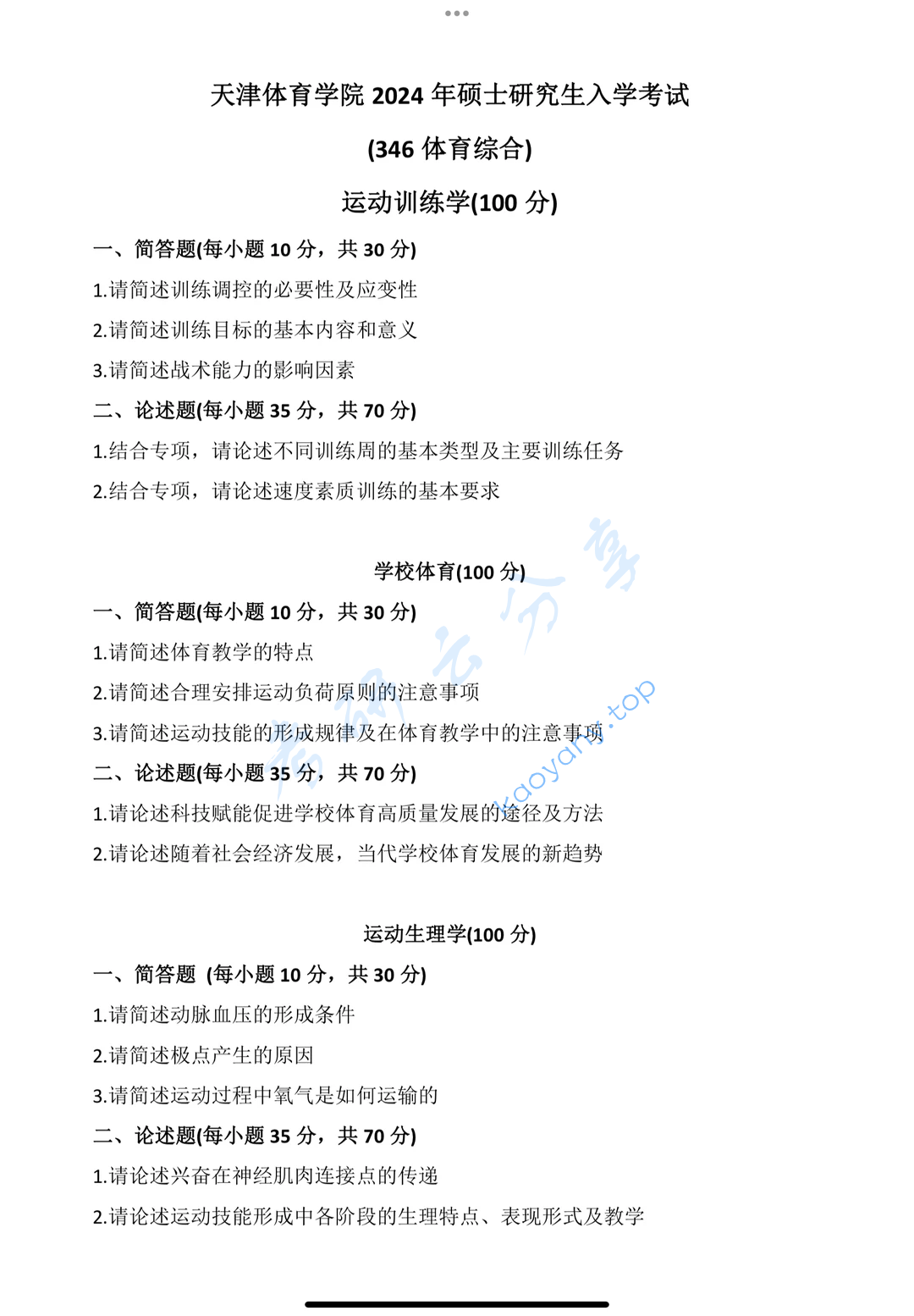 2024年天津体育学院346体育综合考研真题