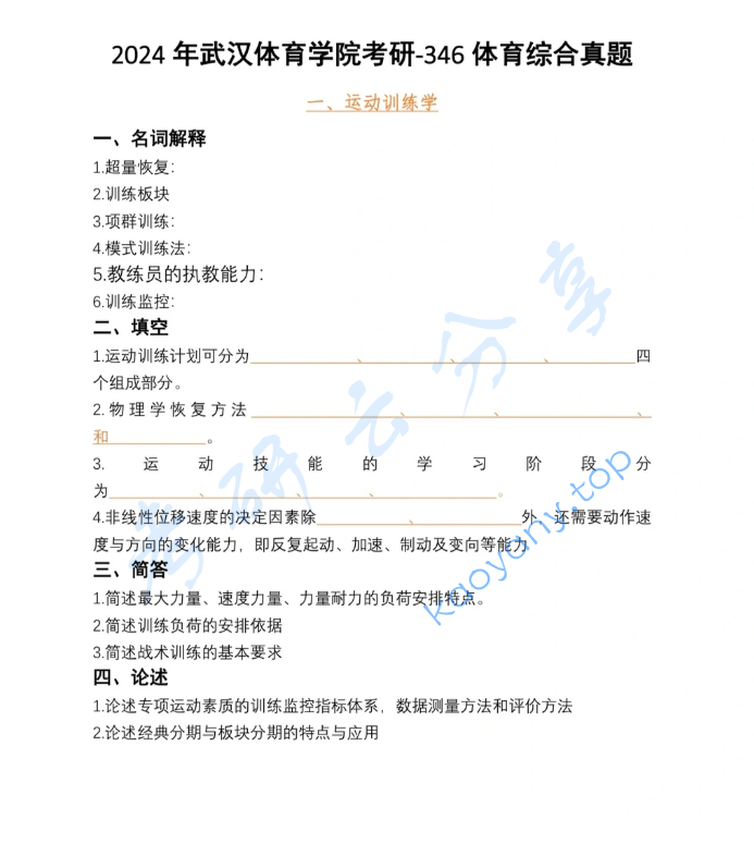 2024年武汉体育学院346体育综合考研真题