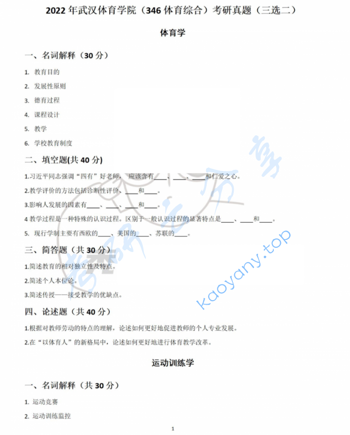 2022年武汉体育学院346体育综合考研真题