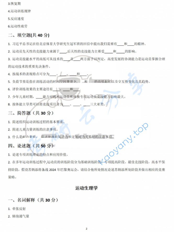 2022年武汉体育学院346体育综合考研真题,image.png,武汉体育学院体育综合,武汉体育学院,体育综合,第2张