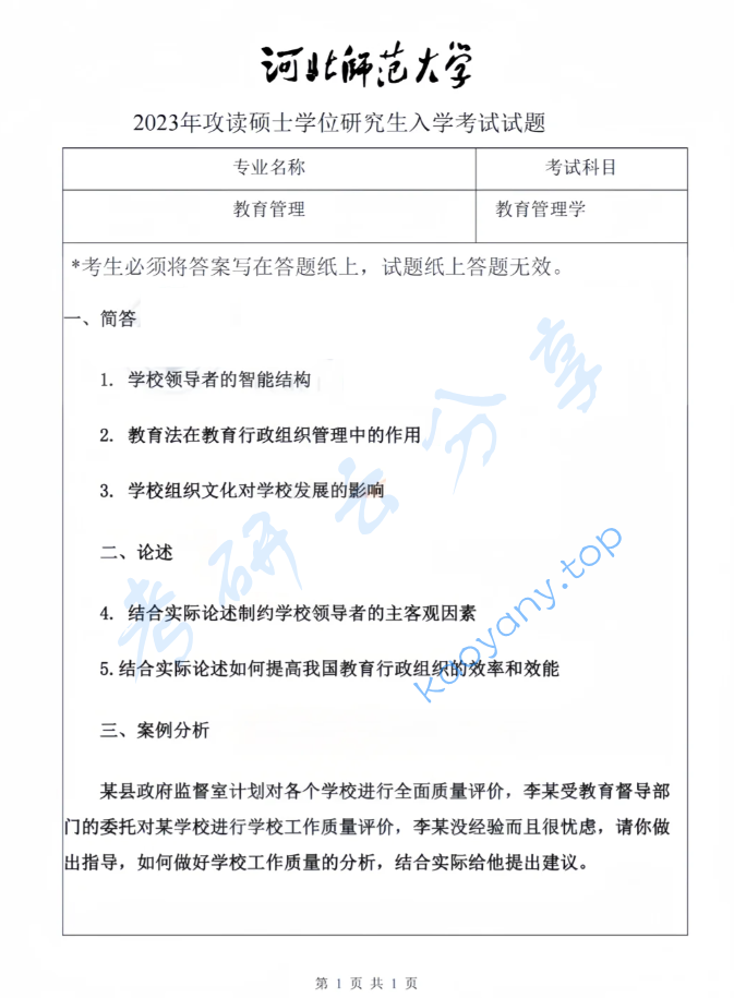 2023年河北师范大学803教育管理考研真题