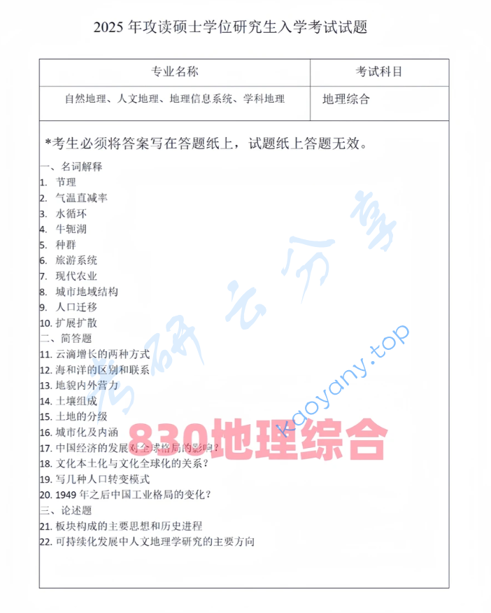 2025年河北师范大学830地理综合考研真题