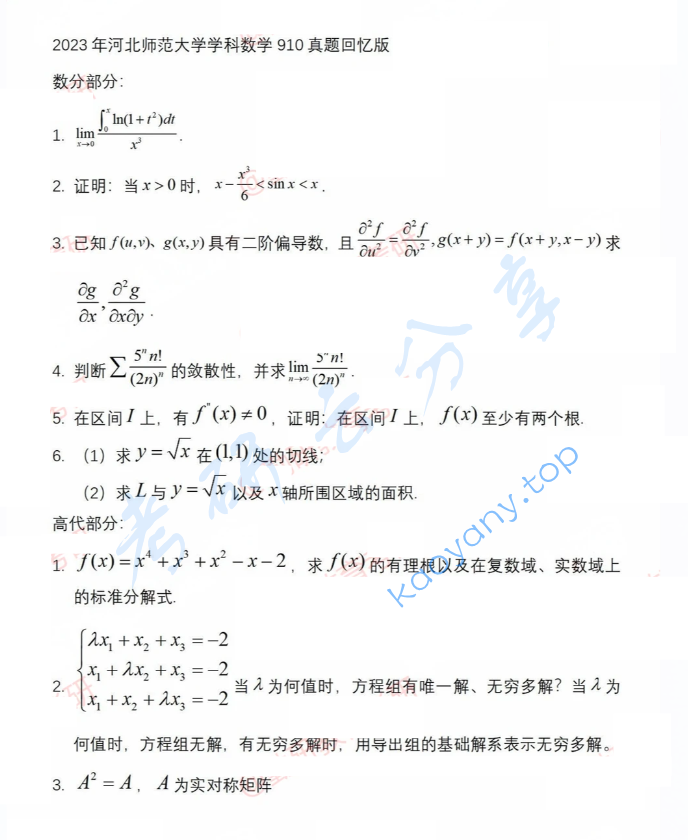 2023年河北师范大学910数学分析与高等代数综合考研真题