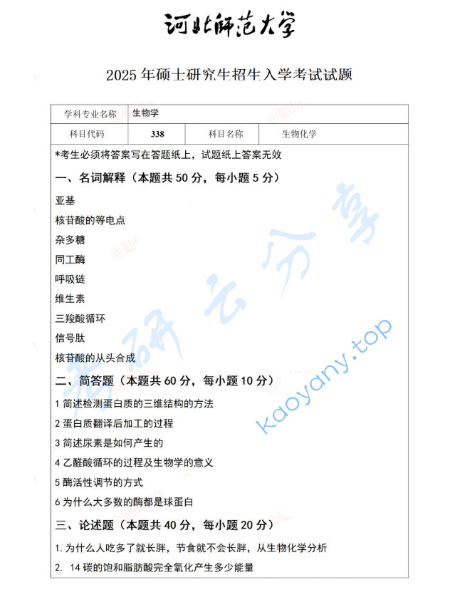 2025年河北师范大学338生物化学考研真题