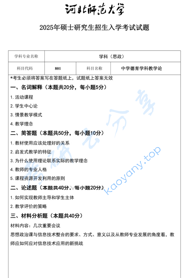 2025年河北师范大学801中学德育学科教学论考研真题