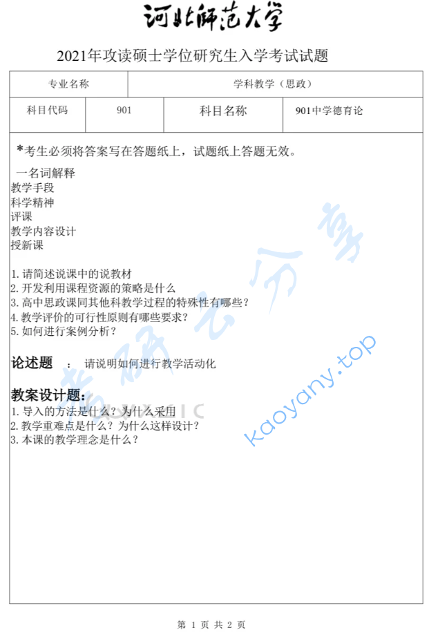 2021年河北师范大学901中学德育学科教学论考研真题