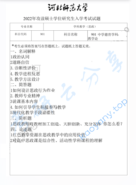 2022年河北师范大学901中学德育学科教学论考研真题