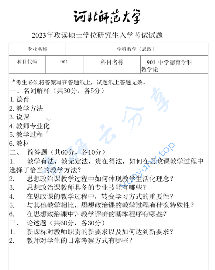 2023年河北师范大学901中学德育学科教学论考研真题