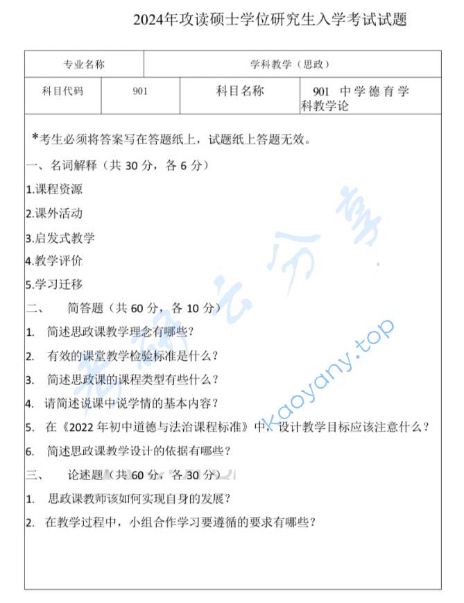2024年河北师范大学901中学德育学科教学论考研真题