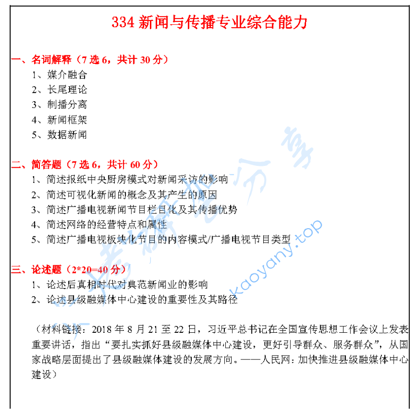 2020年贵州大学334新闻与传播专业综合能力考研真题