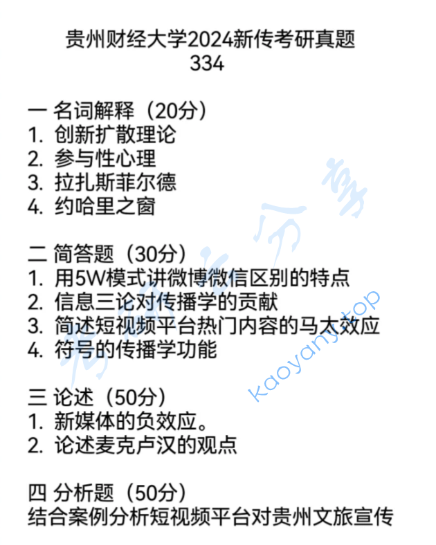 2024年贵州财经大学334新闻与传播专业综合能力考研真题