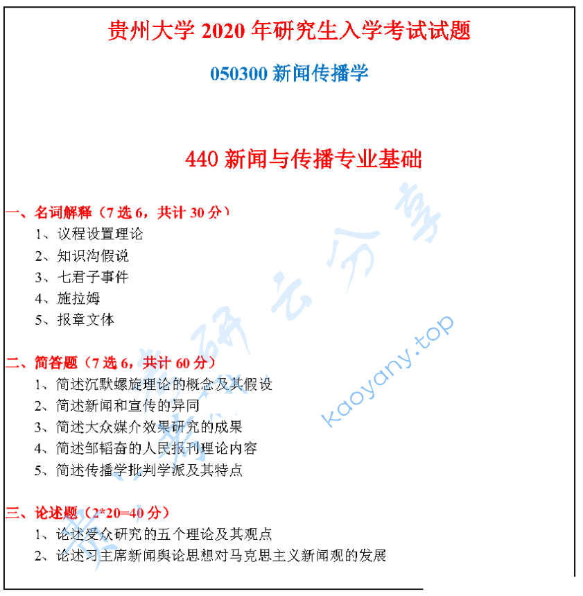 2020年贵州大学440新闻与传播专业基础考研真题