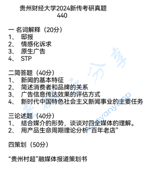 2024年贵州财经大学440新闻与传播专业基础考研真题