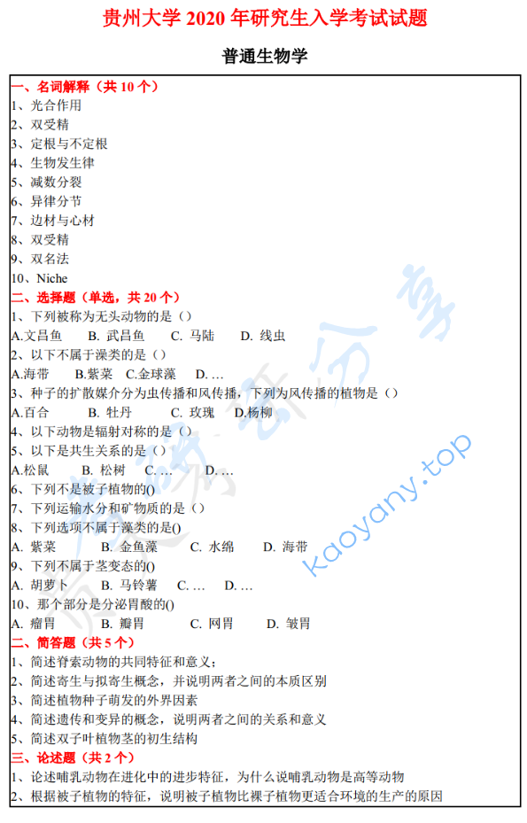 2020年贵州大学659普通生物学考研真题