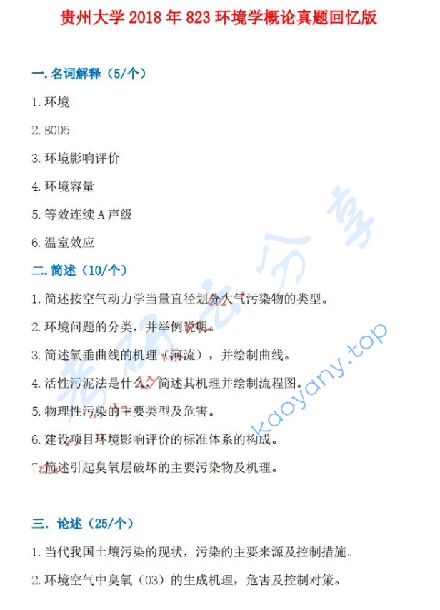 2018年贵州大学839环境学概论考研真题