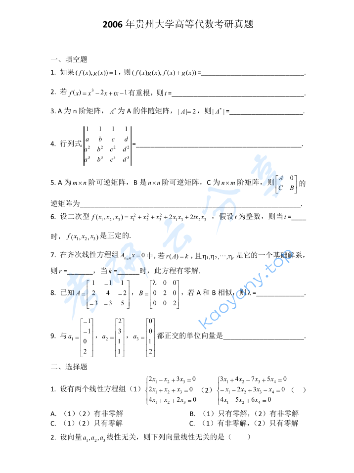 2006年贵州大学816高等代数考研真题