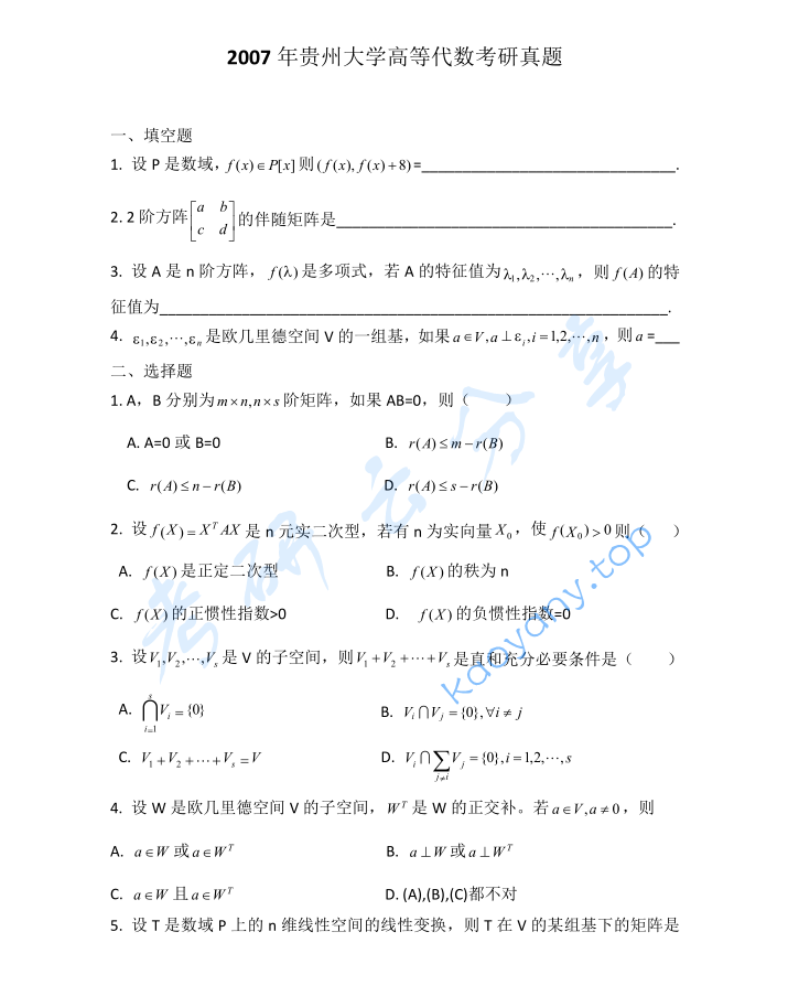 2007年贵州大学816高等代数考研真题