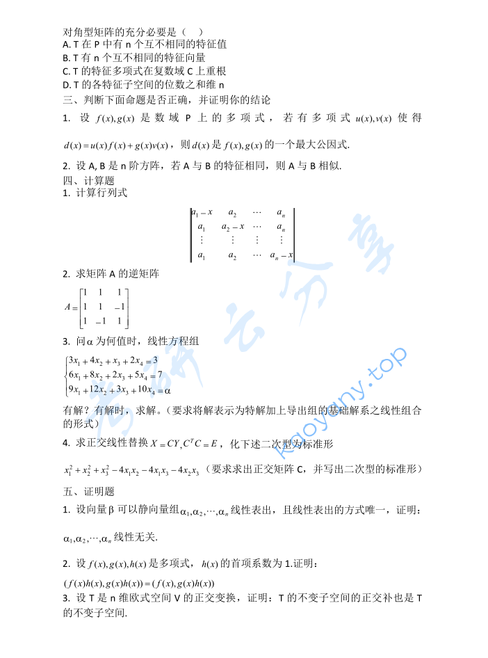 2007年贵州大学816高等代数考研真题,image.png,贵州大学高等代数,贵州大学,高等代数,第2张