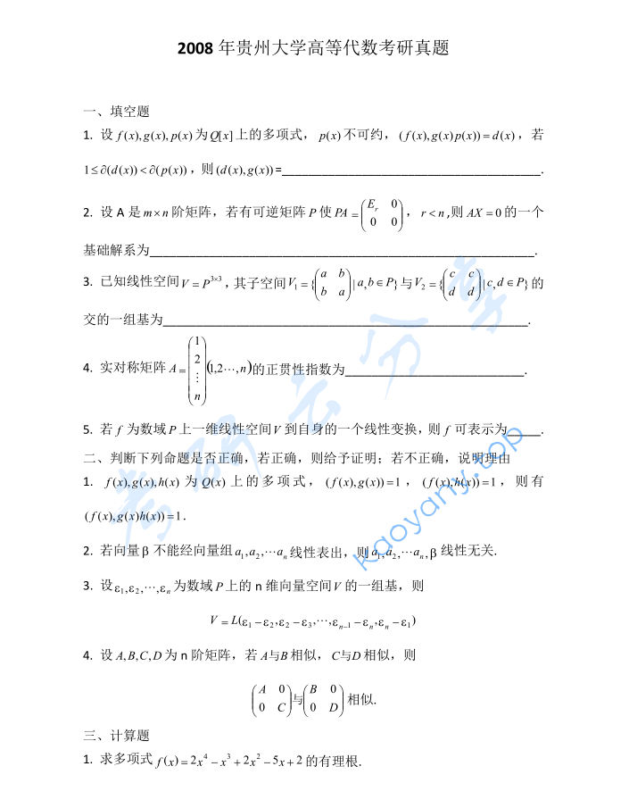 2008年贵州大学816高等代数考研真题