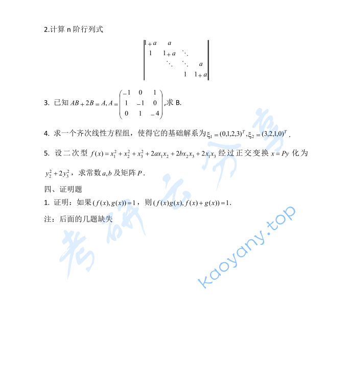 2008年贵州大学816高等代数考研真题,image.png,贵州大学高等代数,贵州大学,高等代数,第2张