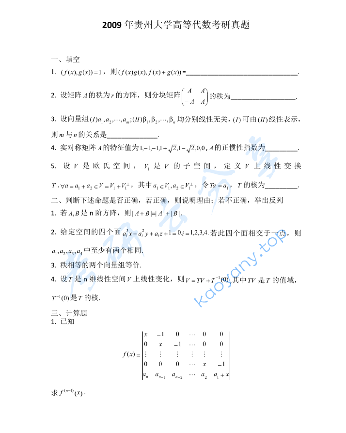 2009年贵州大学816高等代数考研真题