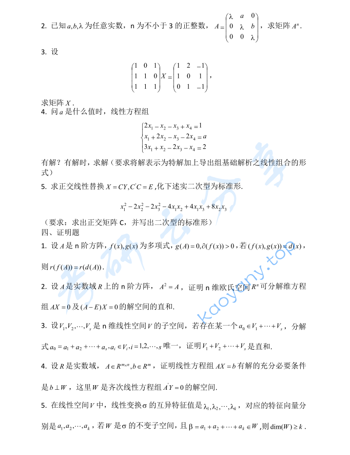 2009年贵州大学816高等代数考研真题,image.png,贵州大学高等代数,贵州大学,高等代数,第2张