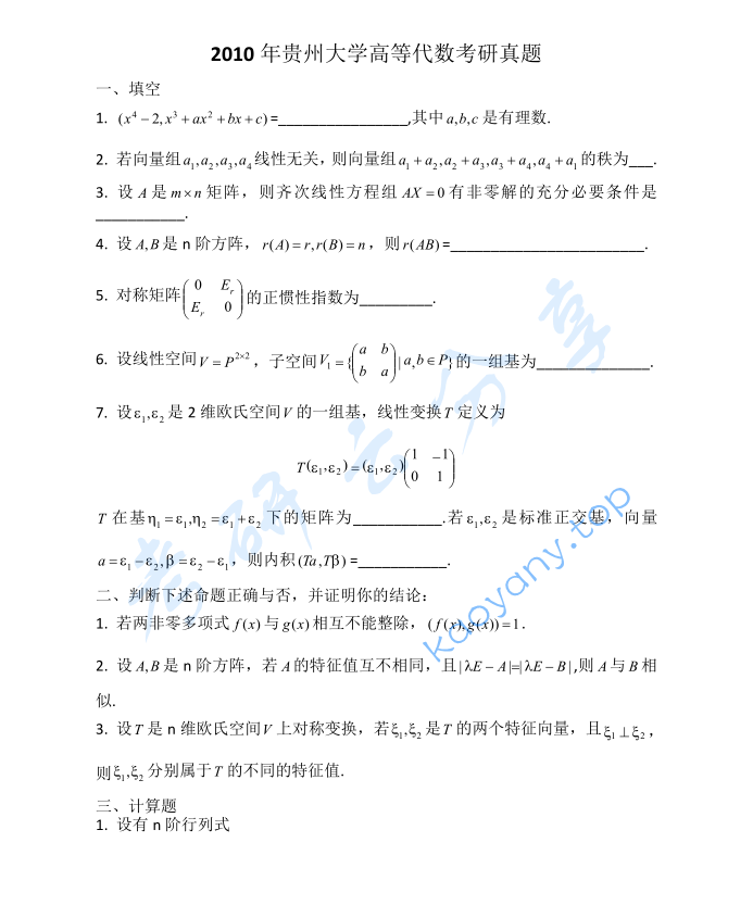 2010年贵州大学816高等代数考研真题