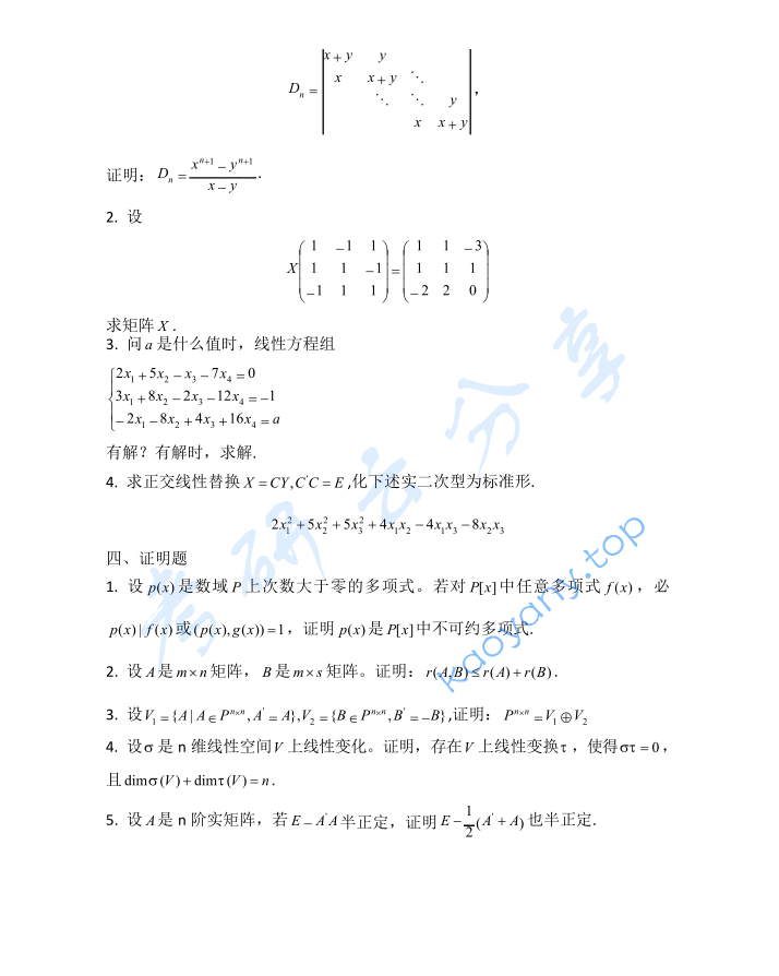 2010年贵州大学816高等代数考研真题,image.png,贵州大学高等代数,贵州大学,高等代数,第2张