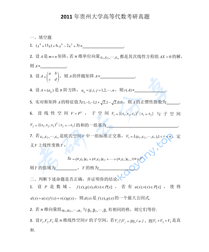 2011年贵州大学816高等代数考研真题