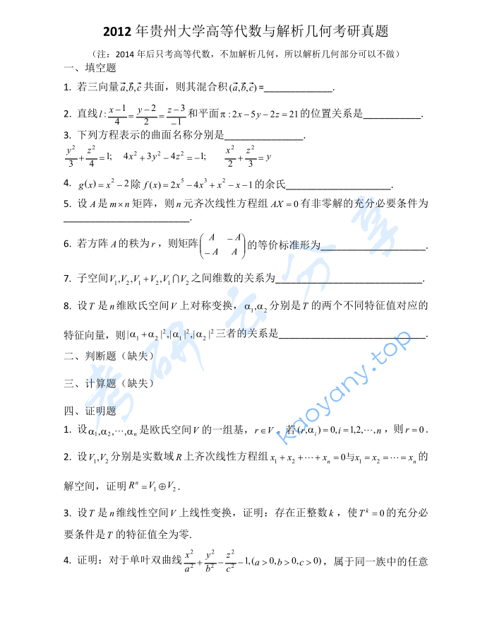2012年贵州大学816高等代数考研真题