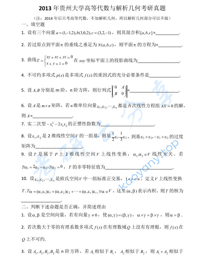 2013年贵州大学816高等代数考研真题