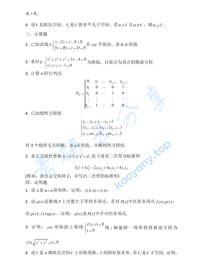 2013年贵州大学816高等代数考研真题,image.png,贵州大学高等代数,贵州大学,高等代数,第2张