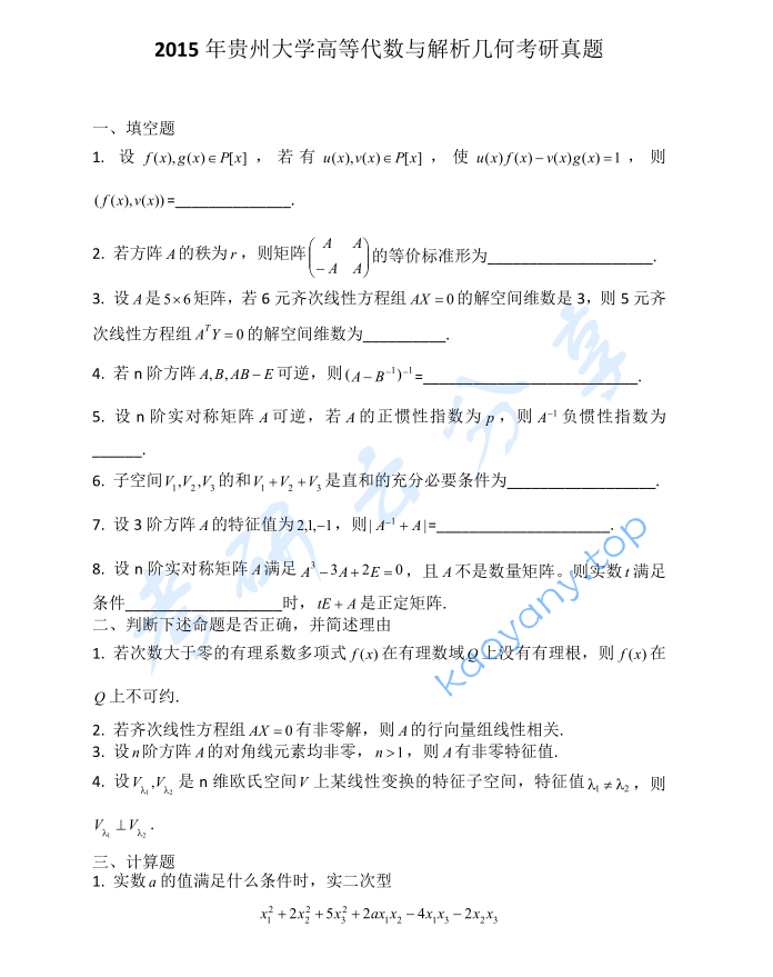 2014年贵州大学816高等代数考研真题