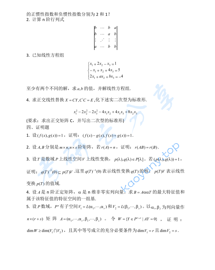 2014年贵州大学816高等代数考研真题,image.png,贵州大学高等代数,贵州大学,高等代数,第2张
