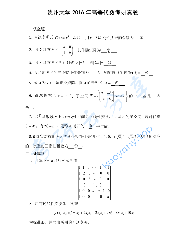 2016年贵州大学816高等代数考研真题