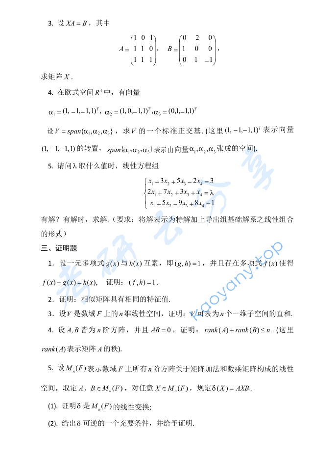 2016年贵州大学816高等代数考研真题,image.png,贵州大学高等代数,贵州大学,高等代数,第2张