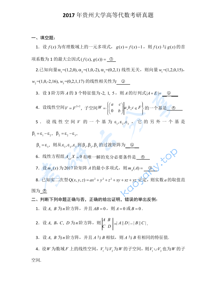 2017年贵州大学816高等代数考研真题