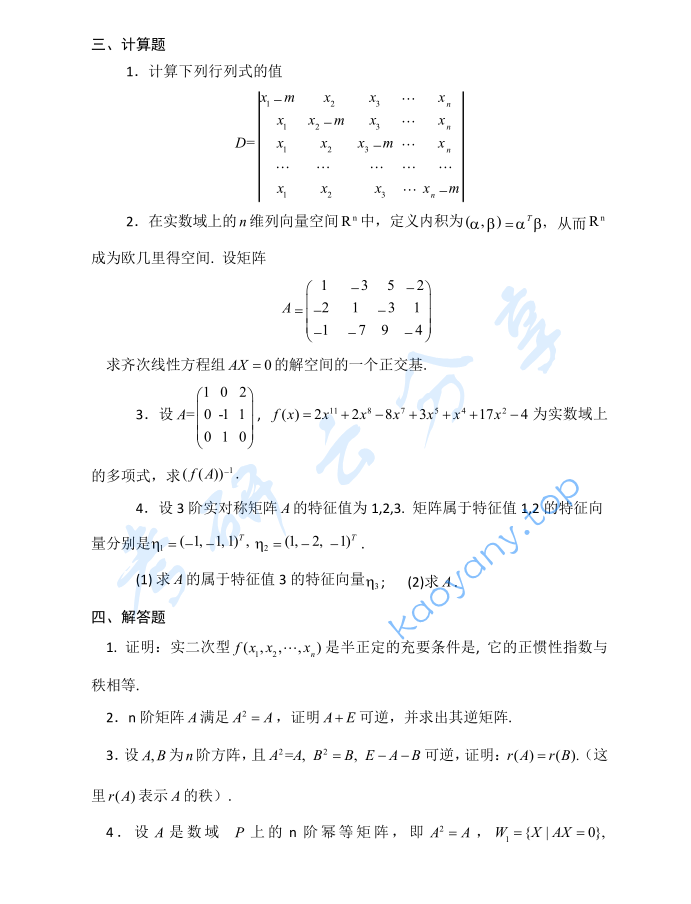 2017年贵州大学816高等代数考研真题,image.png,贵州大学高等代数,贵州大学,高等代数,第2张