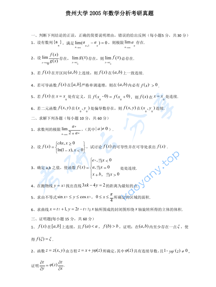 2005年贵州大学623数学分析考研真题