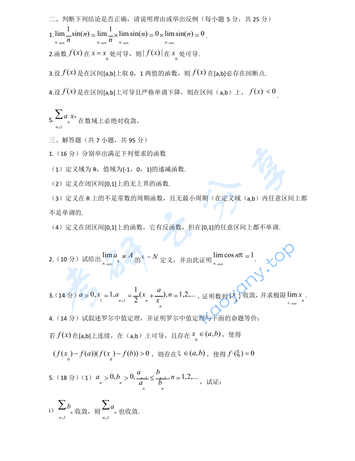 2006年贵州大学623数学分析考研真题,image.png,贵州大学数学分析,贵州大学,数学分析,第2张