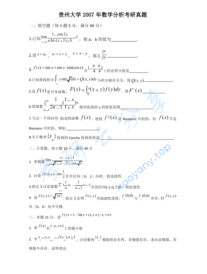 2007年贵州大学623数学分析考研真题