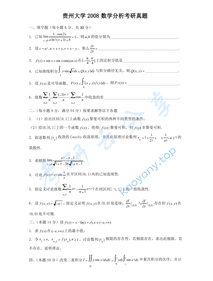 2008年贵州大学623数学分析考研真题
