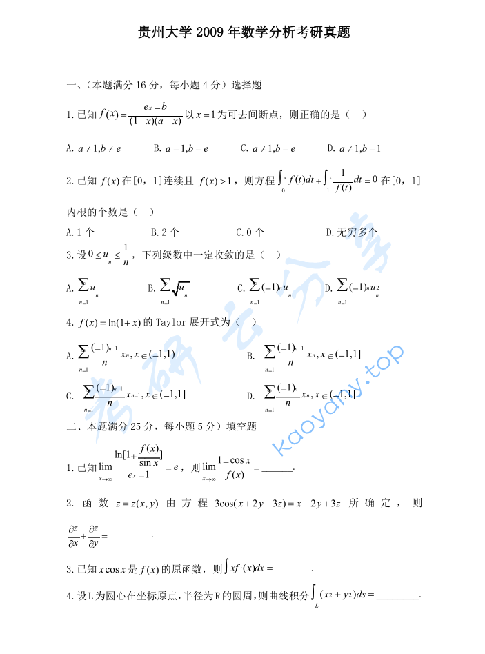 2009年贵州大学623数学分析考研真题