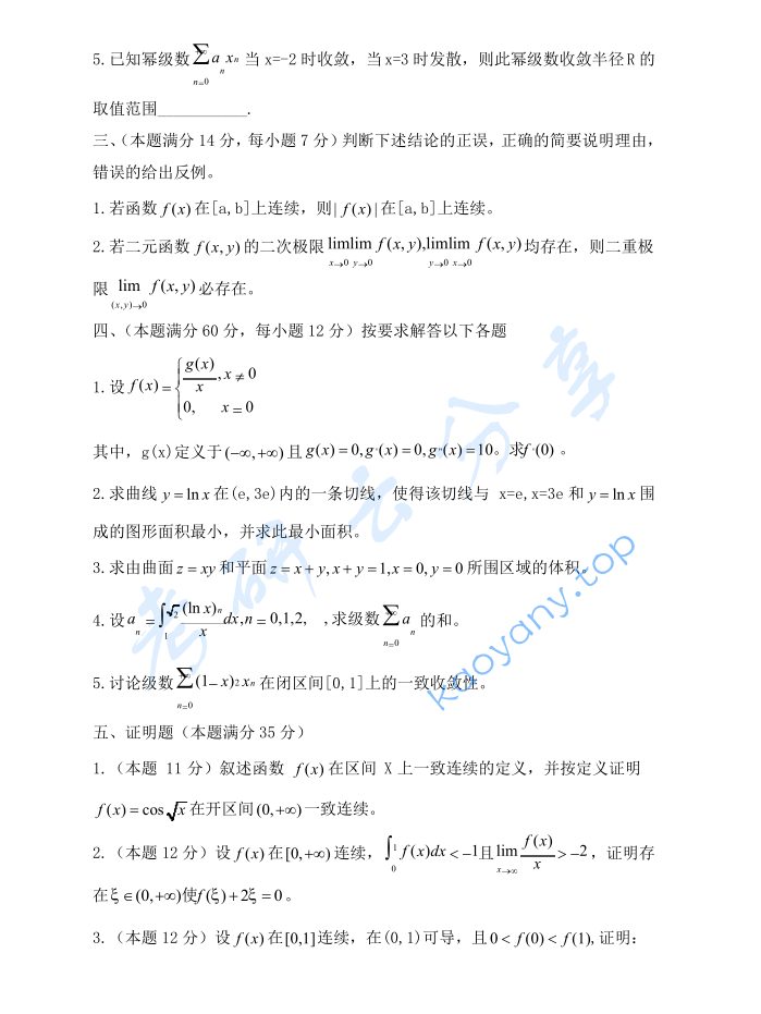 2009年贵州大学623数学分析考研真题,image.png,贵州大学数学分析,贵州大学,数学分析,第2张